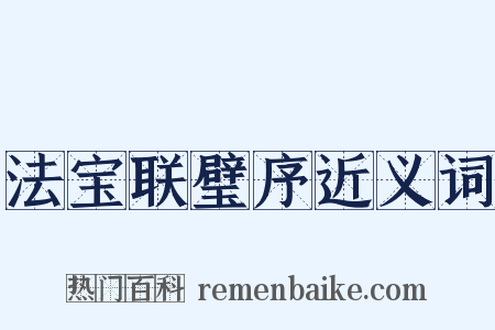 法宝联璧序近义词是什么意思的图片